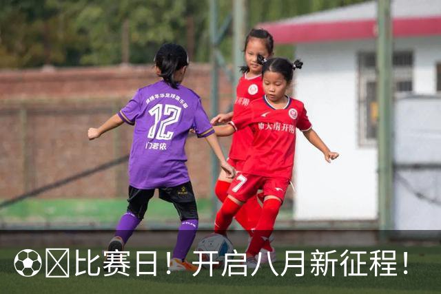 ⚽️比赛日！开启八月新征程！