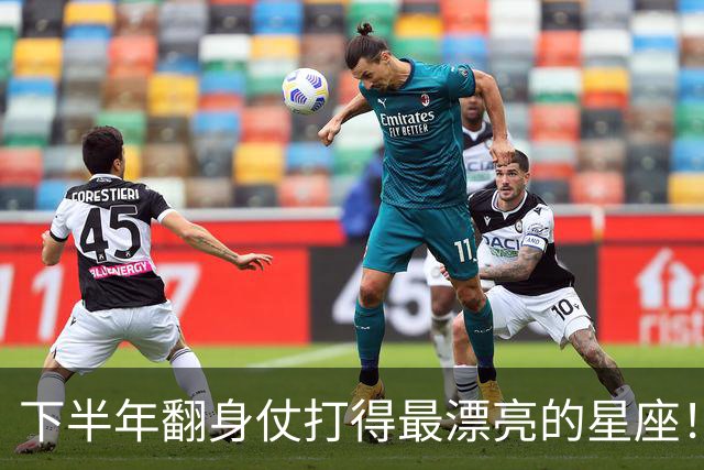 下半年翻身仗打得最漂亮的星座！