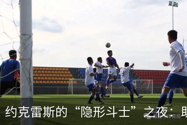 约克雷斯的“隐形斗士”之夜：助攻如梦，射门如幻