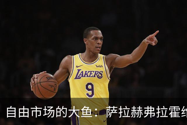 自由市场的大鱼：萨拉赫弗拉霍维奇在列 桑乔或再回多特