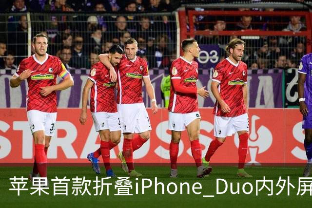 苹果首款折叠iPhone Duo内外屏确认均支持Apple Pencil手写笔