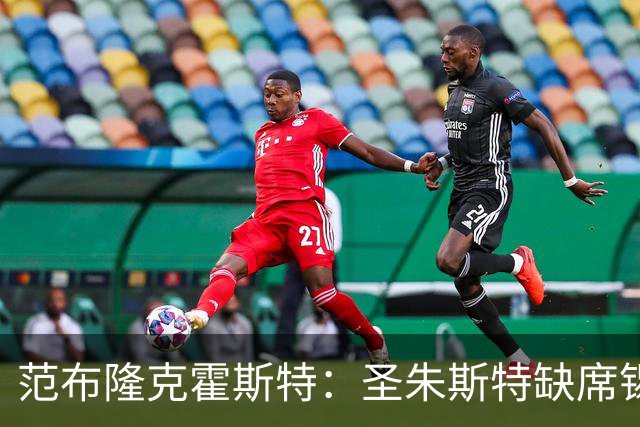 范布隆克霍斯特：圣朱斯特缺席锡塔德，国米之战或将复出