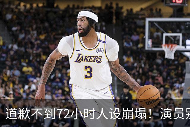 道歉不到72小时人设崩塌！演员别拿诚意当挡箭牌