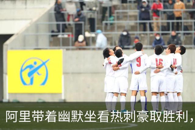 阿里带着幽默坐看热刺豪取胜利，社媒调侃“特里空座”！