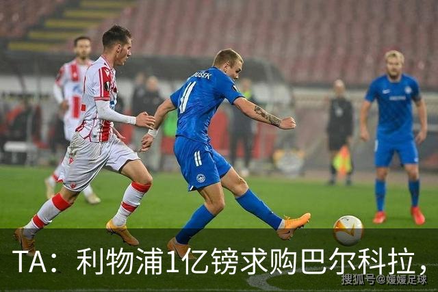 TA：利物浦1亿镑求购巴尔科拉，但难解右路短板